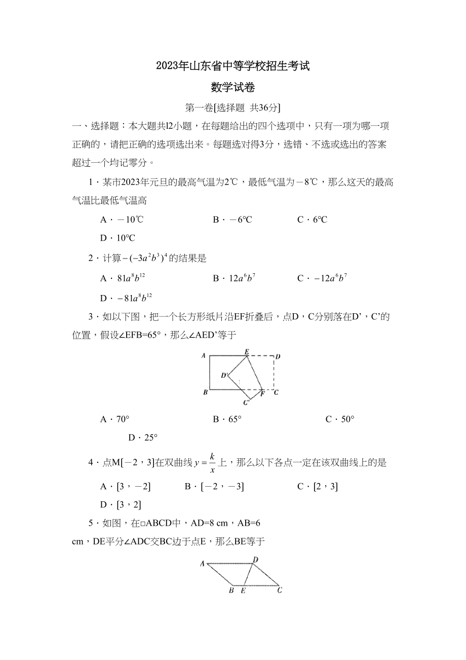 2023年山东省中等学校招生考试初中数学4.docx_第1页