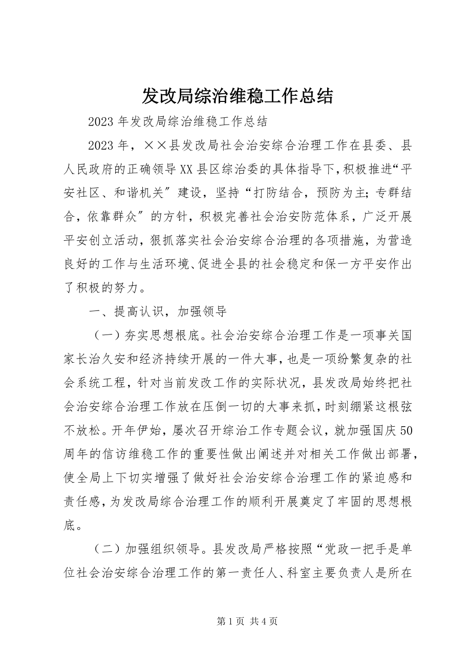 2023年发改局综治维稳工作总结.docx_第1页