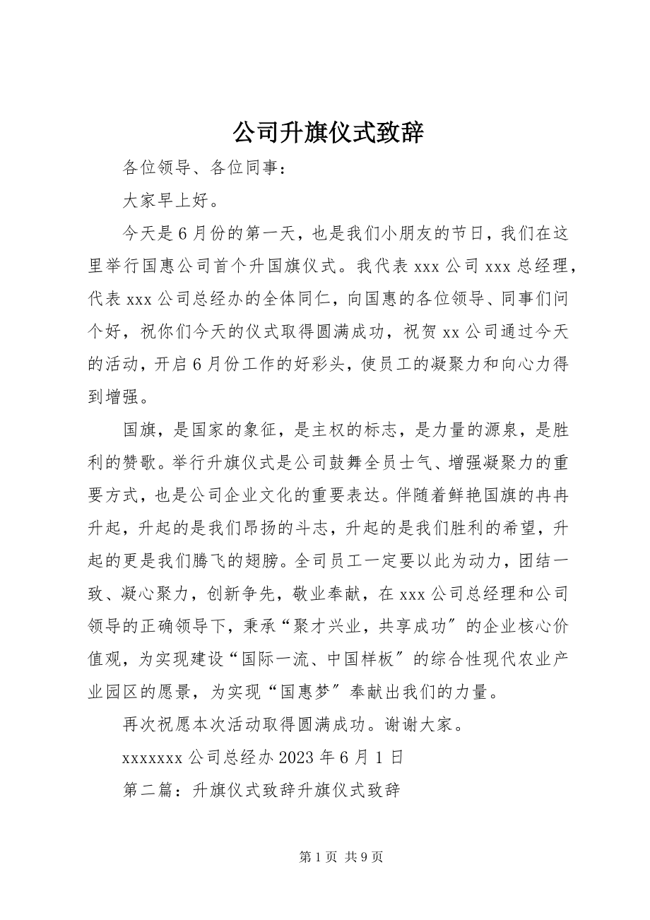 2023年公司升旗仪式致辞.docx_第1页