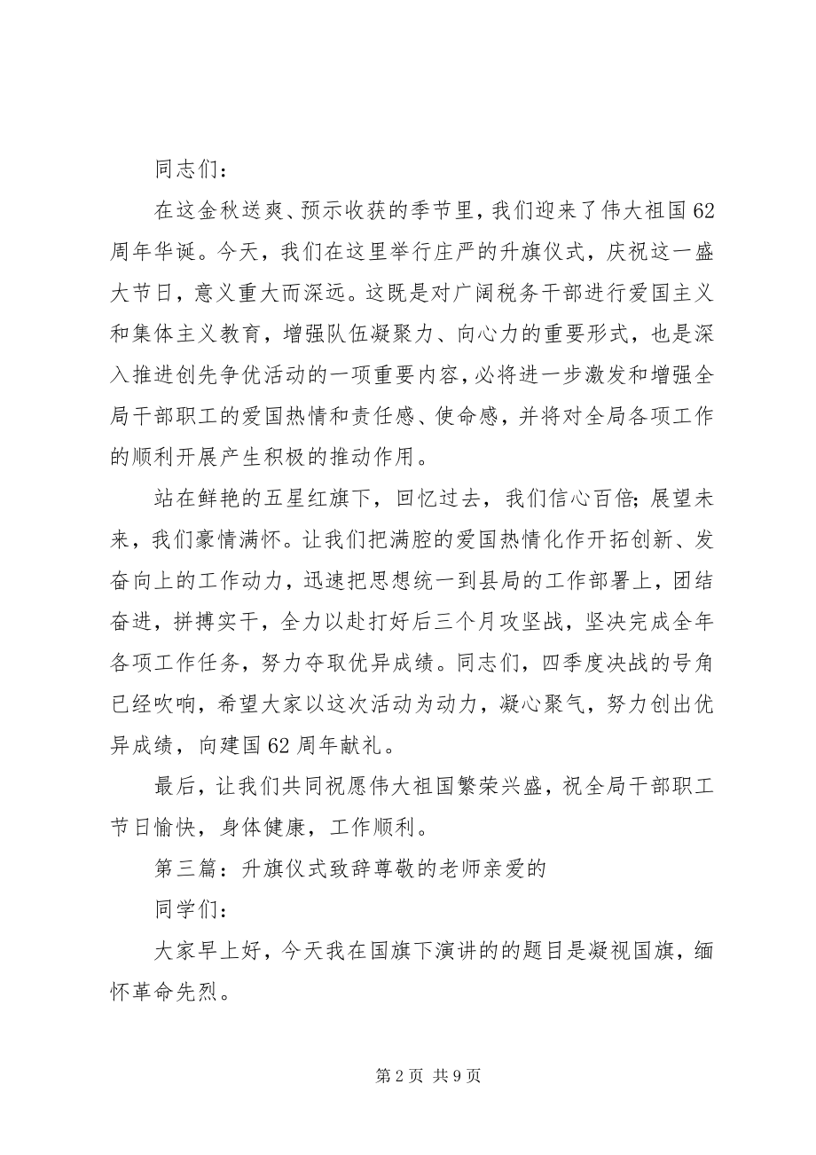 2023年公司升旗仪式致辞.docx_第2页