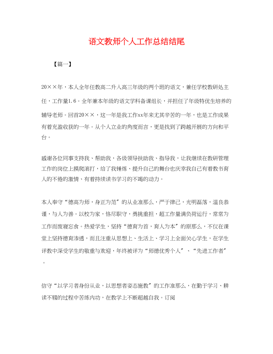 2023年语文教师个人工作总结结尾.docx_第1页