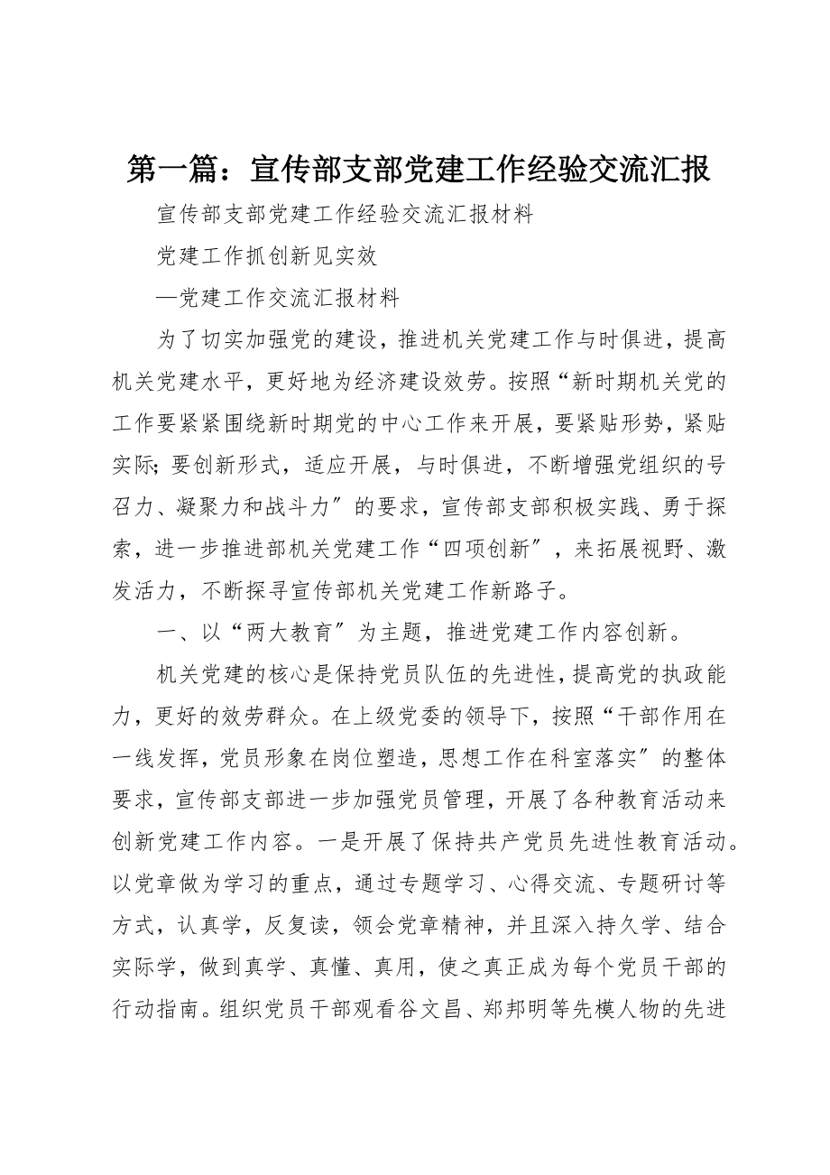 2023年xx宣传部支部党建工作经验交流汇报新编.docx_第1页