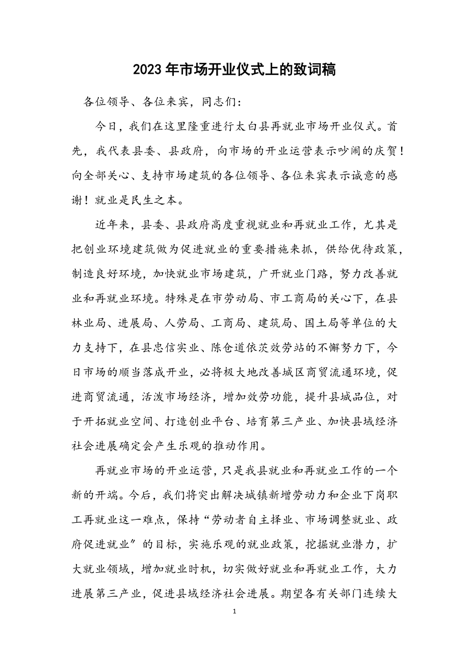 2023年市场开业仪式上的致词稿.docx_第1页