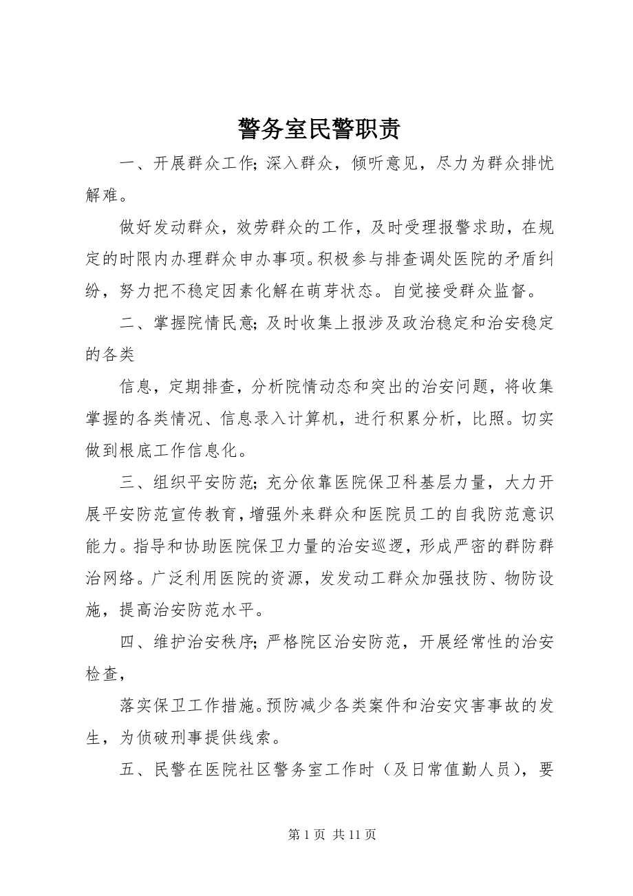 2023年警务室民警职责.docx_第1页