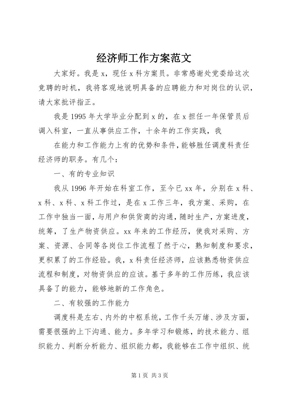 2023年经济师工作计划3.docx_第1页