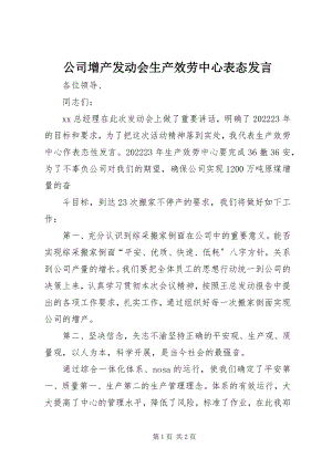 2023年公司增产动员会生产服务中心表态讲话.docx