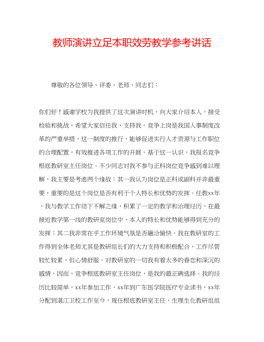 2023年教师演讲立足本职服务教学.docx_第1页