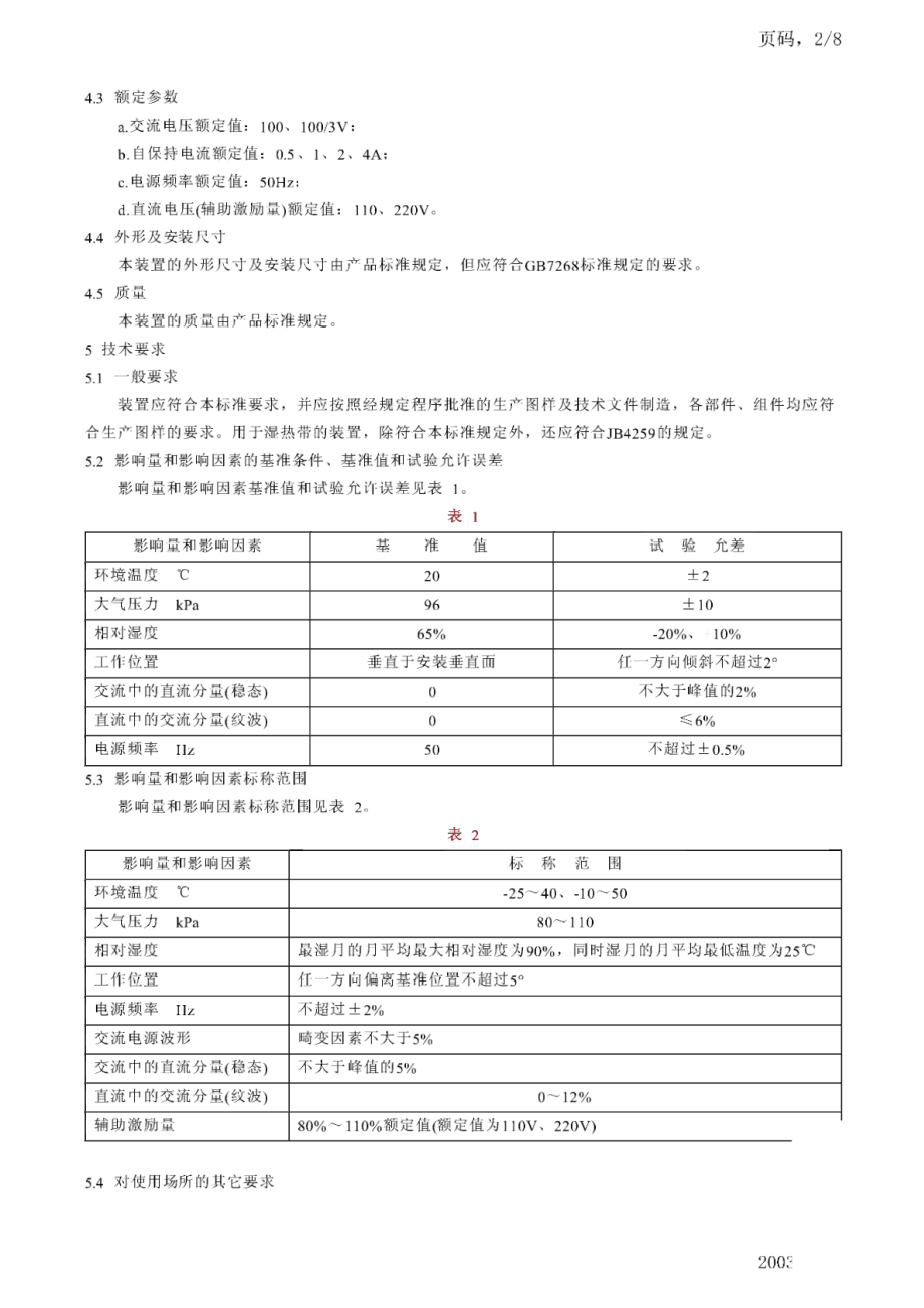 DL 483-1992 静态重合闸装置技术条件.pdf_第2页