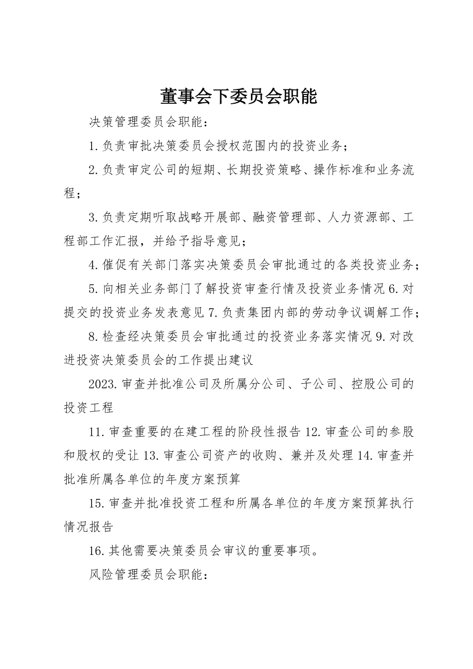 2023年董事会下委员会职能新编.docx_第1页