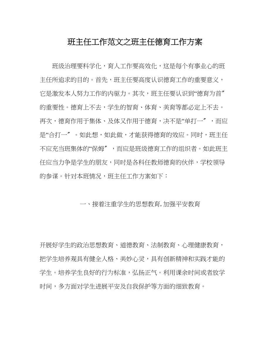 2023年班主任工作班主任德育工作计划_0.docx_第1页