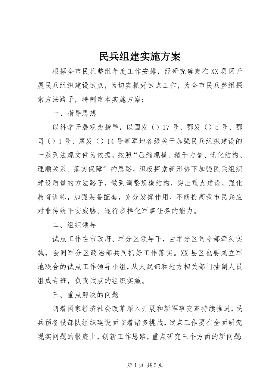 2023年民兵组建实施方案.docx_第1页