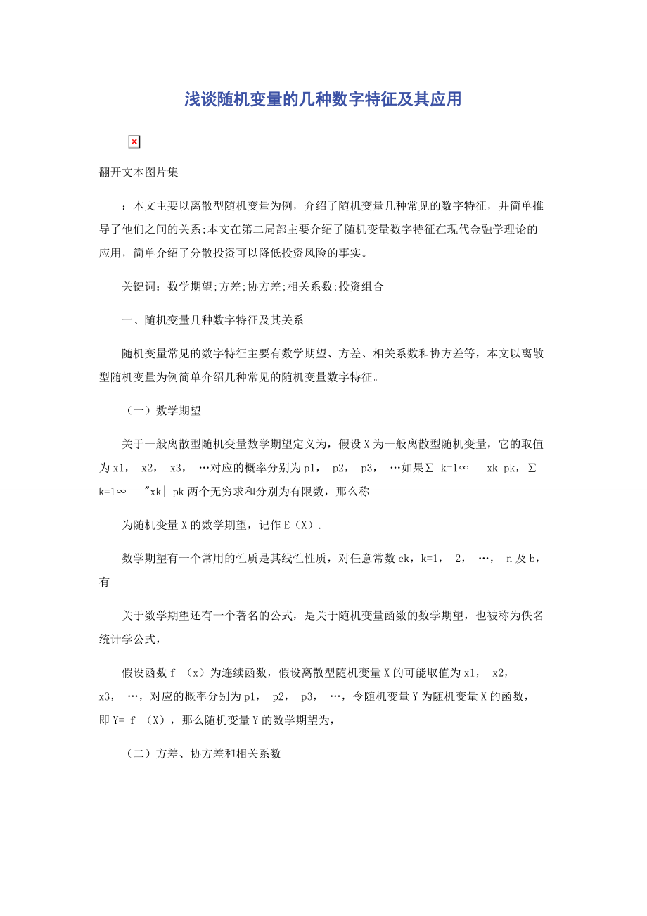 2023年浅谈随机变量的几种数字特征及其应用.docx_第1页