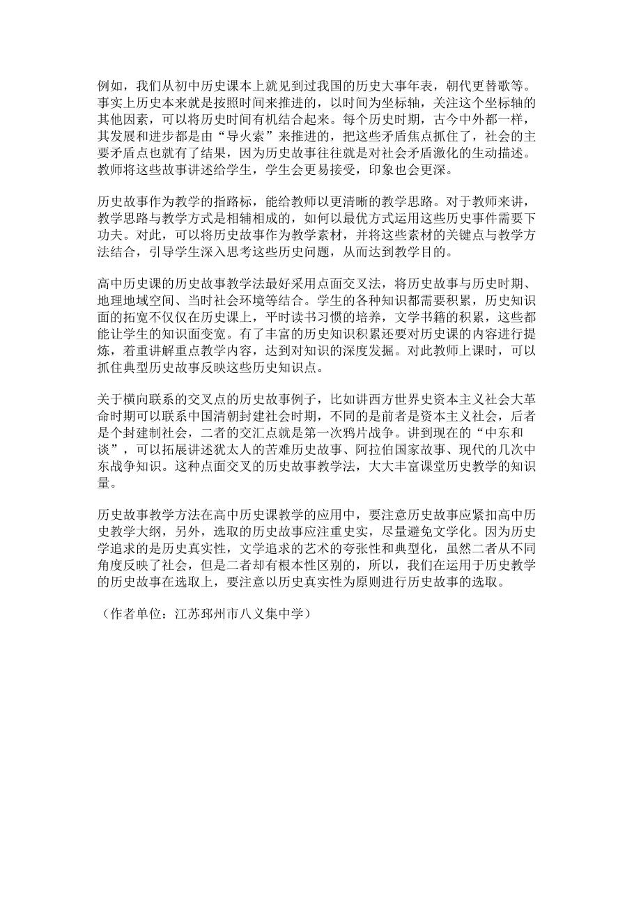 2023年历史故事在高中历史教学中的应用.doc_第2页