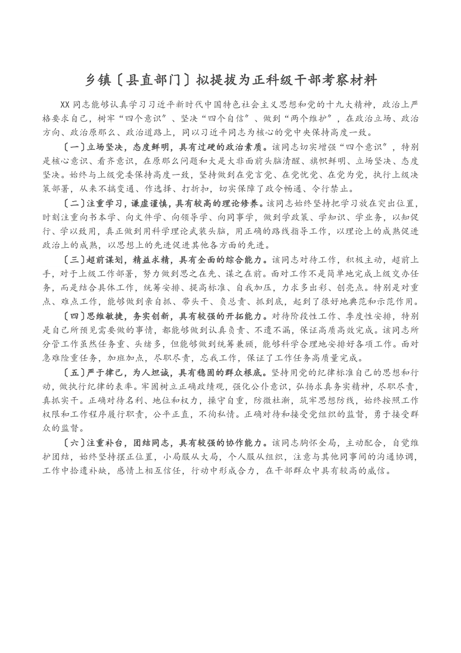 2023年乡镇县直部门拟提拔为正科级干部考察材料.docx_第1页