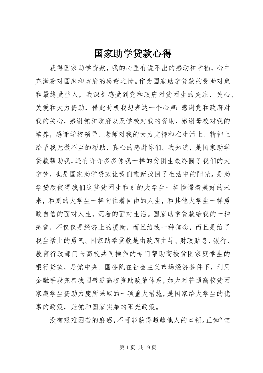 2023年国家助学贷款心得.docx_第1页