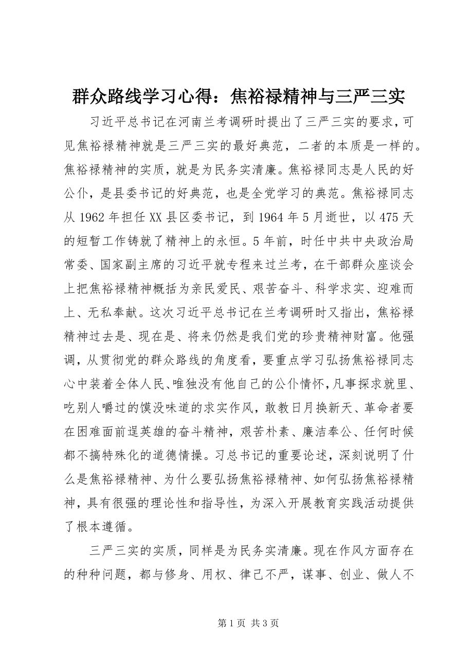 2023年群众路线学习心得焦裕禄精神与三严三实.docx_第1页