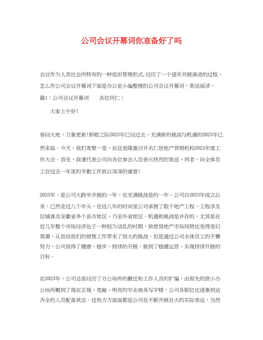 2023年公司会议开幕词你准备好了吗.docx_第1页