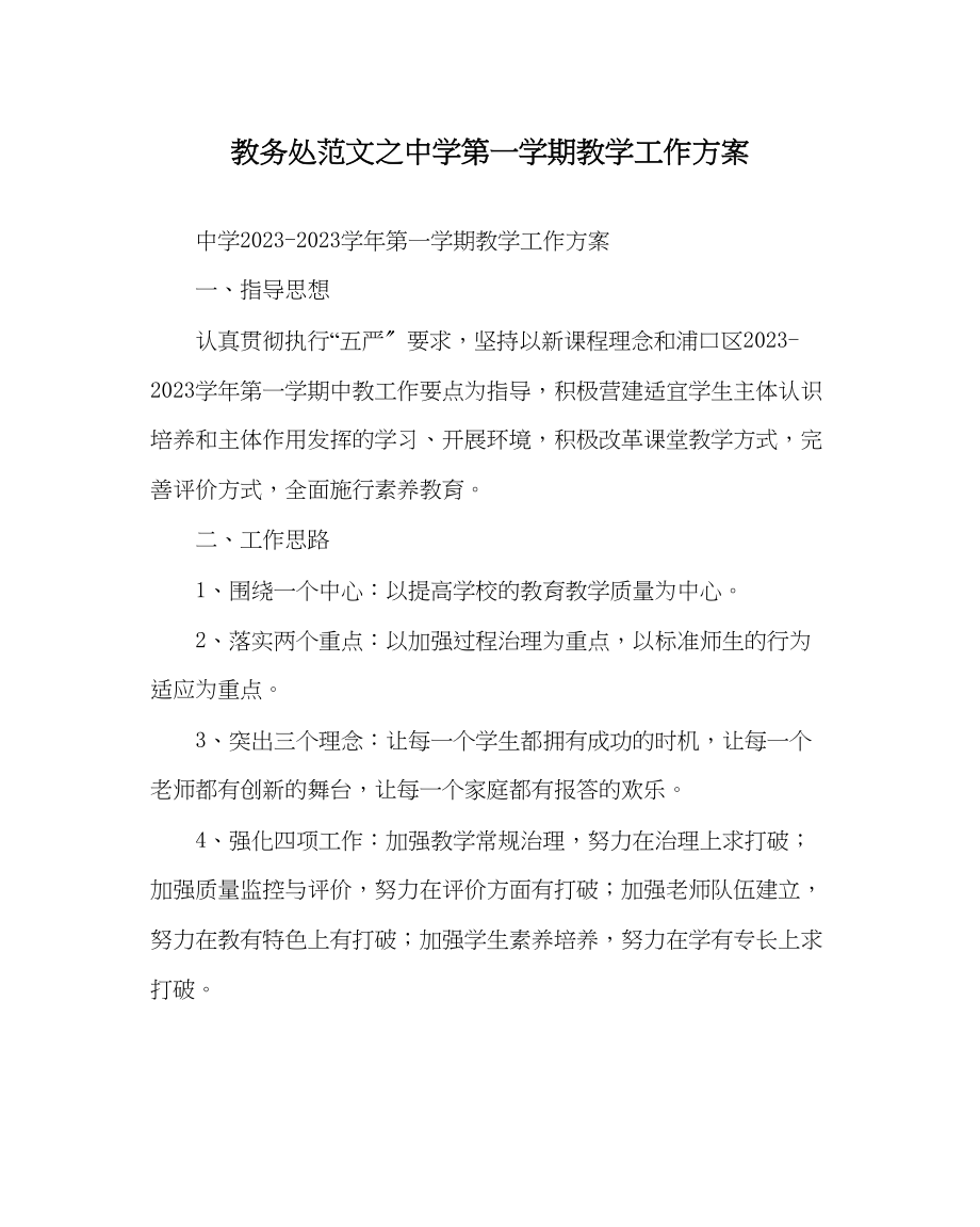 2023年教务处第一学期教学工作计划.docx_第1页