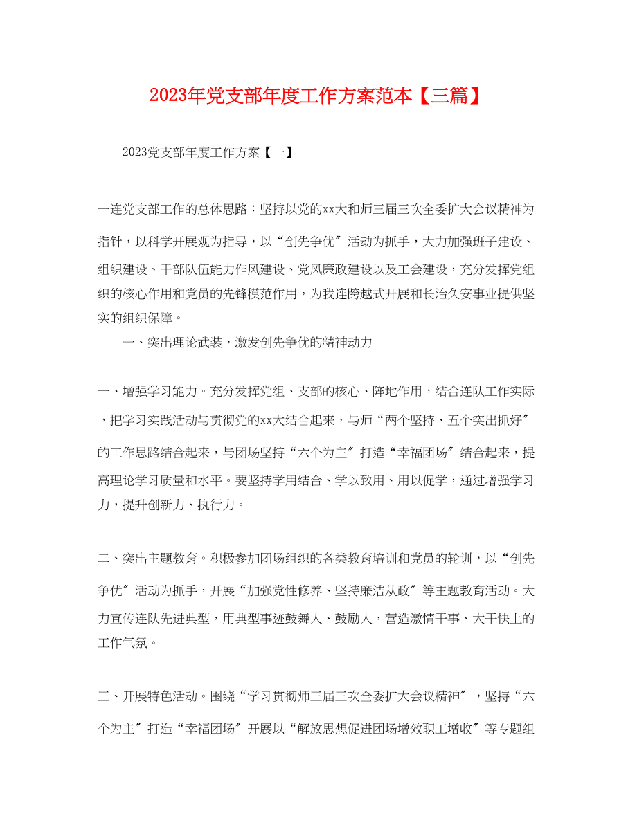 2023年党支部度工作计划三篇.docx_第1页