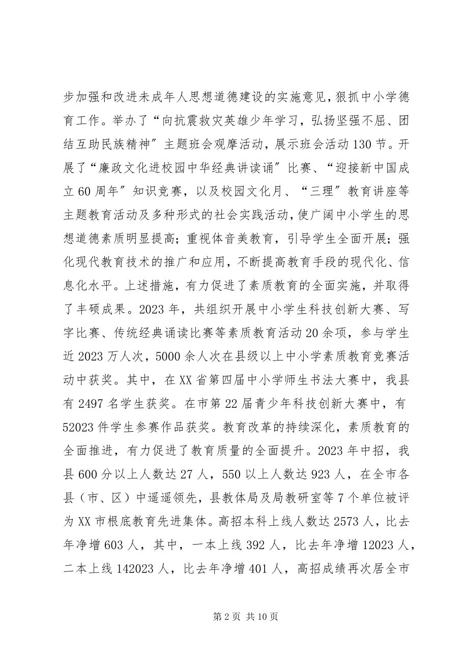 2023年县教育体育局工作总结及工作安排2.docx_第2页