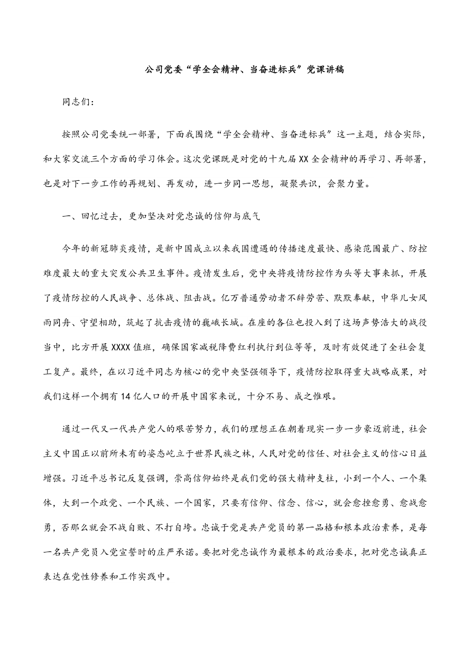 2023年公司党委“学全会精神、当奋进标兵”党课讲稿.docx_第1页