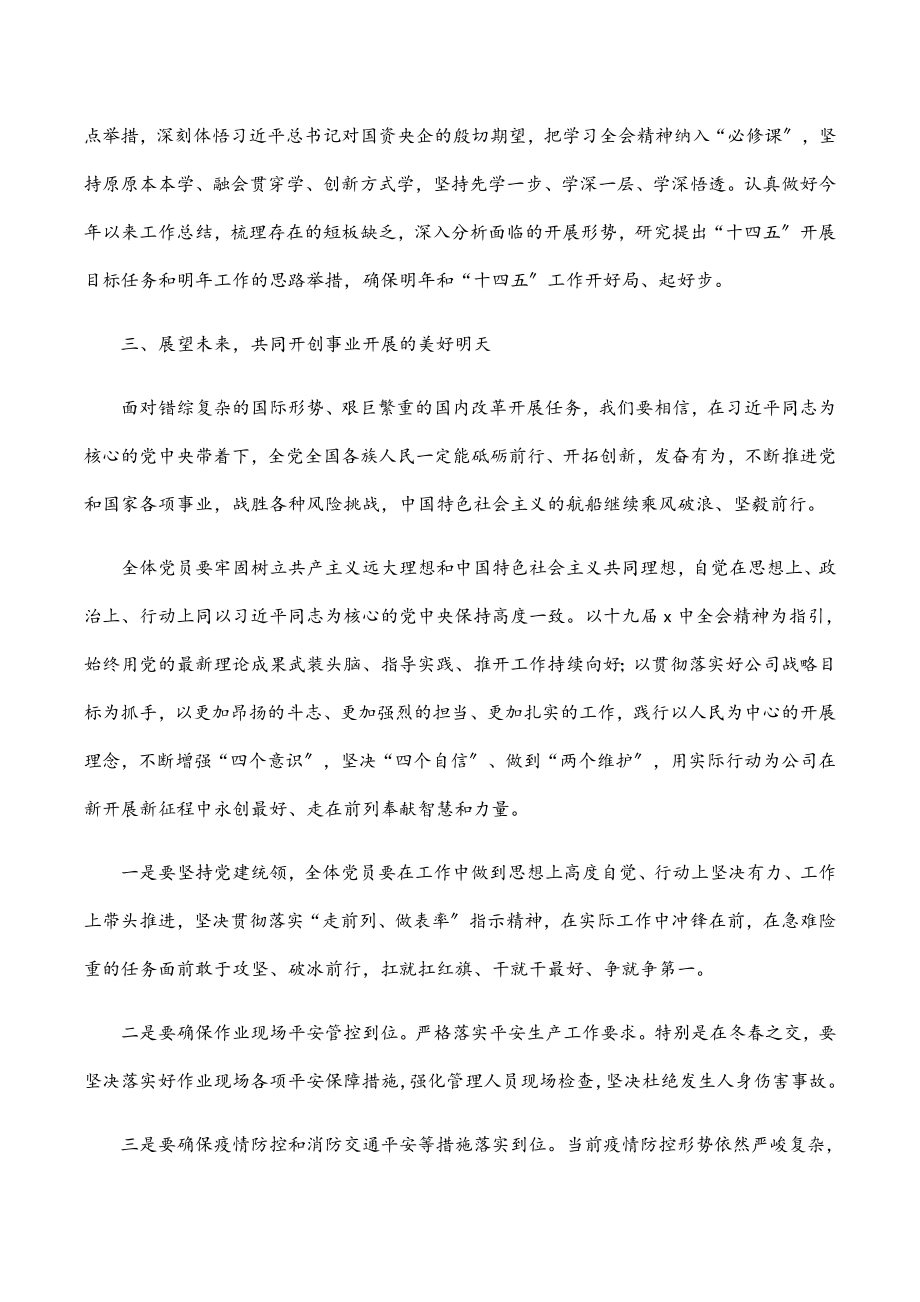 2023年公司党委“学全会精神、当奋进标兵”党课讲稿.docx_第3页