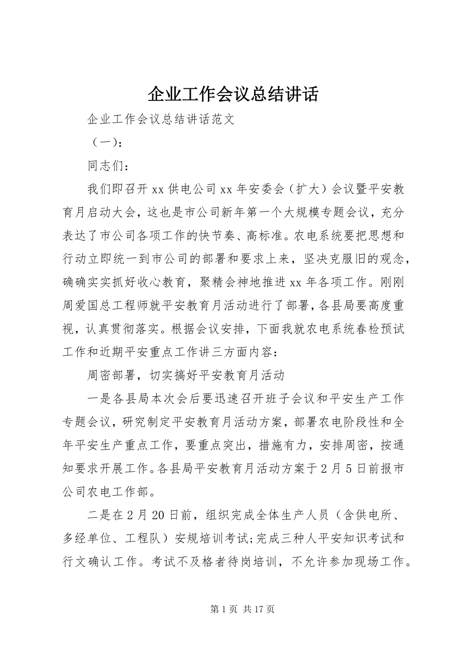 2023年企业工作会议总结致辞.docx_第1页