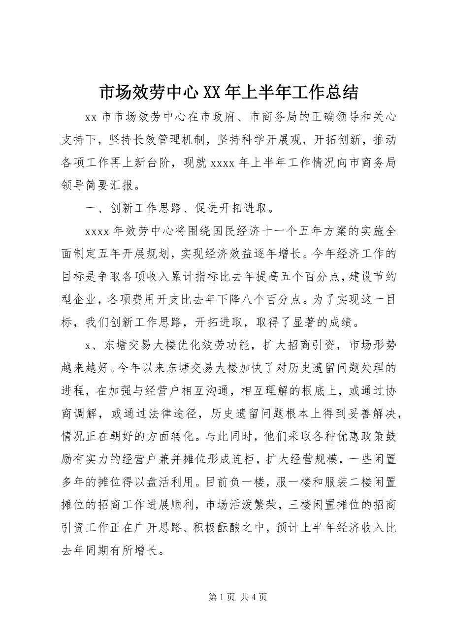 2023年市场服务中心上半年工作总结2.docx_第1页