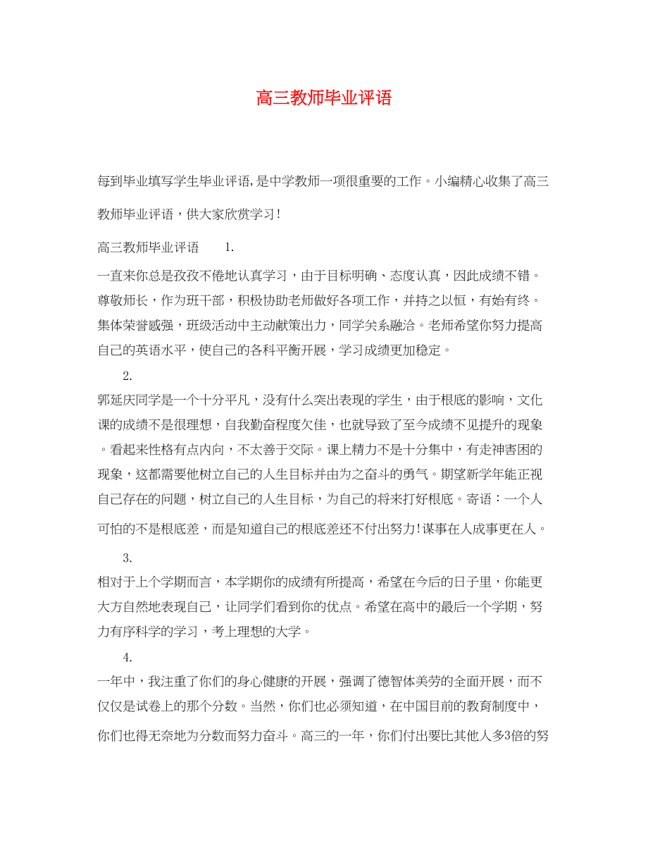 2023年高三教师毕业评语.docx_第1页