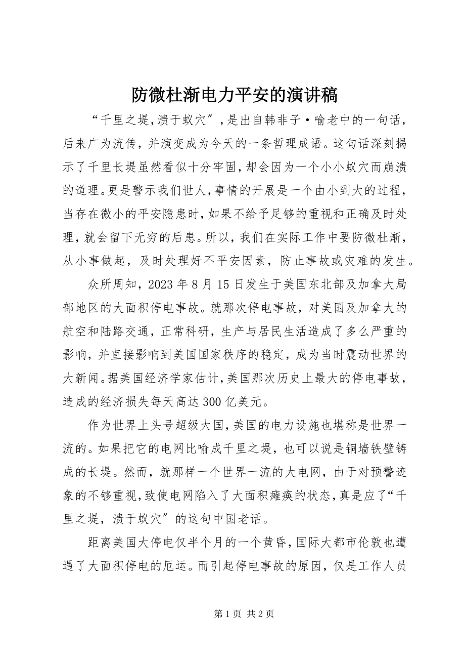 2023年防微杜渐电力安全的演讲稿.docx_第1页