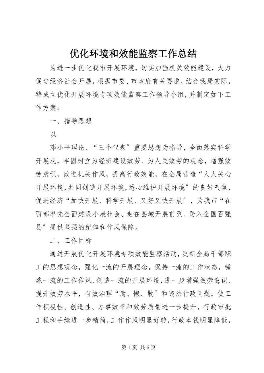 2023年优化环境和效能监察工作总结.docx_第1页