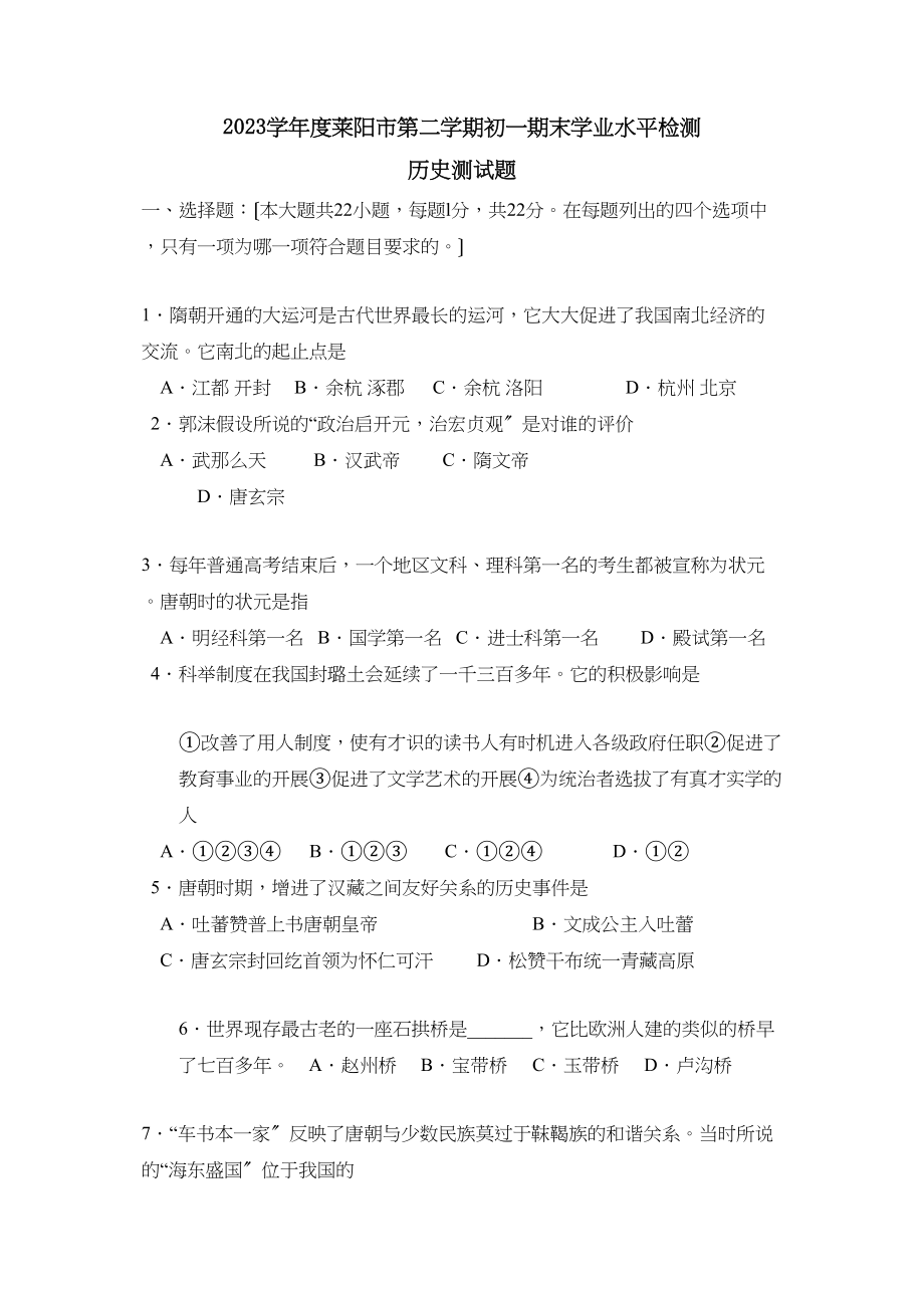 2023年度莱阳市第二学期初一期末学业水平检测初中历史.docx_第1页