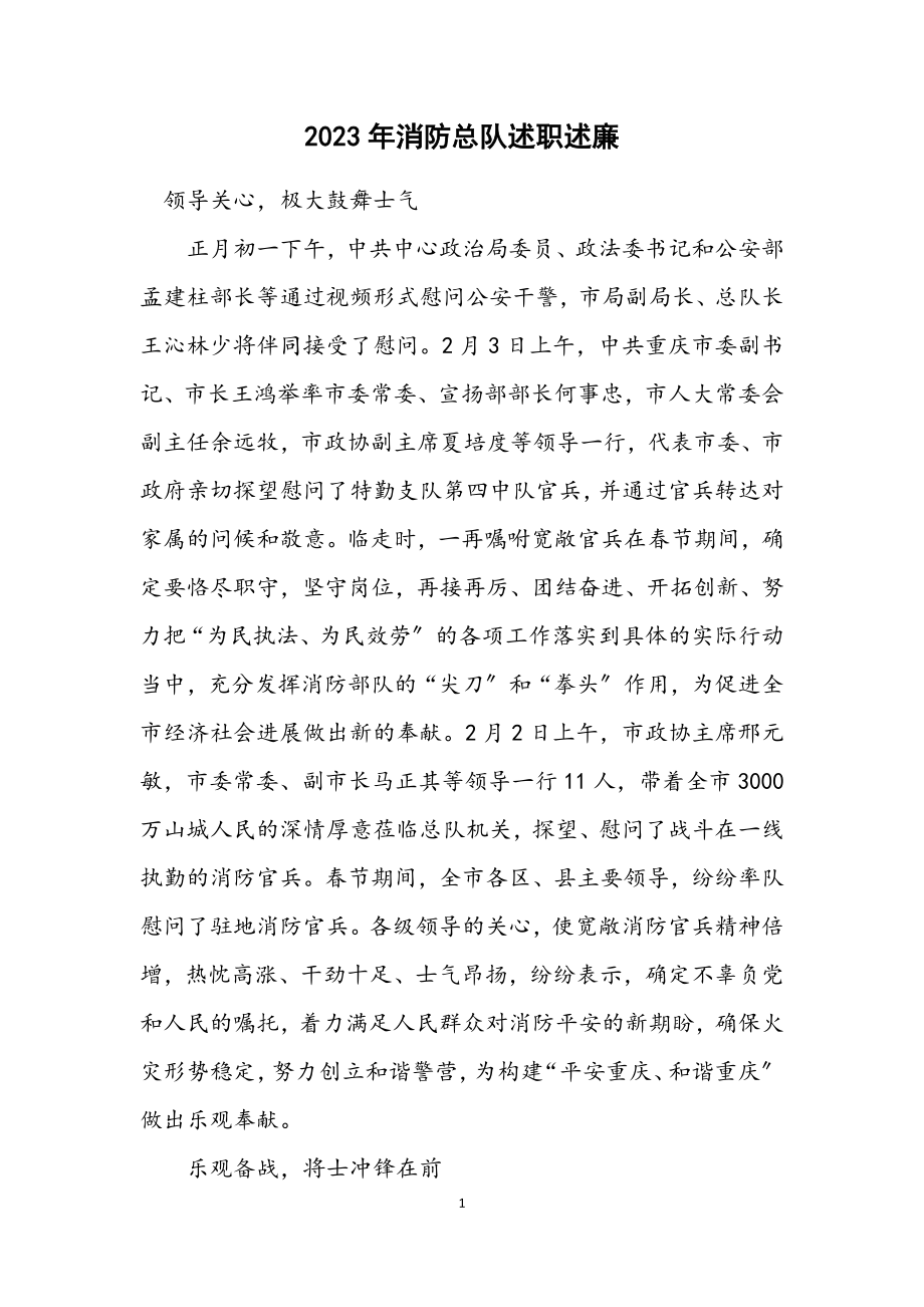 2023年消防总队述职述廉.docx_第1页