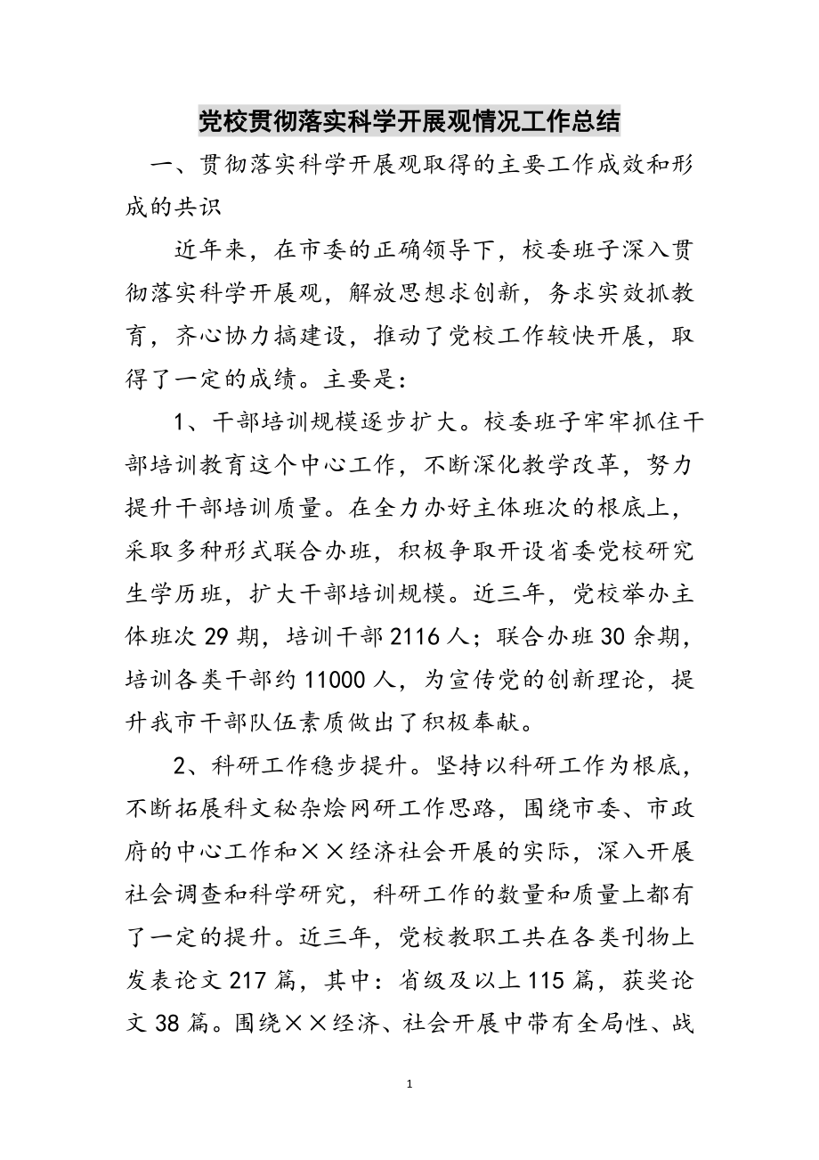 2023年党校贯彻落实科学发展观情况工作总结范文.doc_第1页