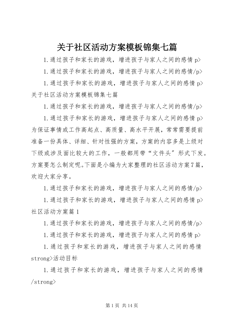 2023年社区活动方案模板锦集七篇.docx_第1页