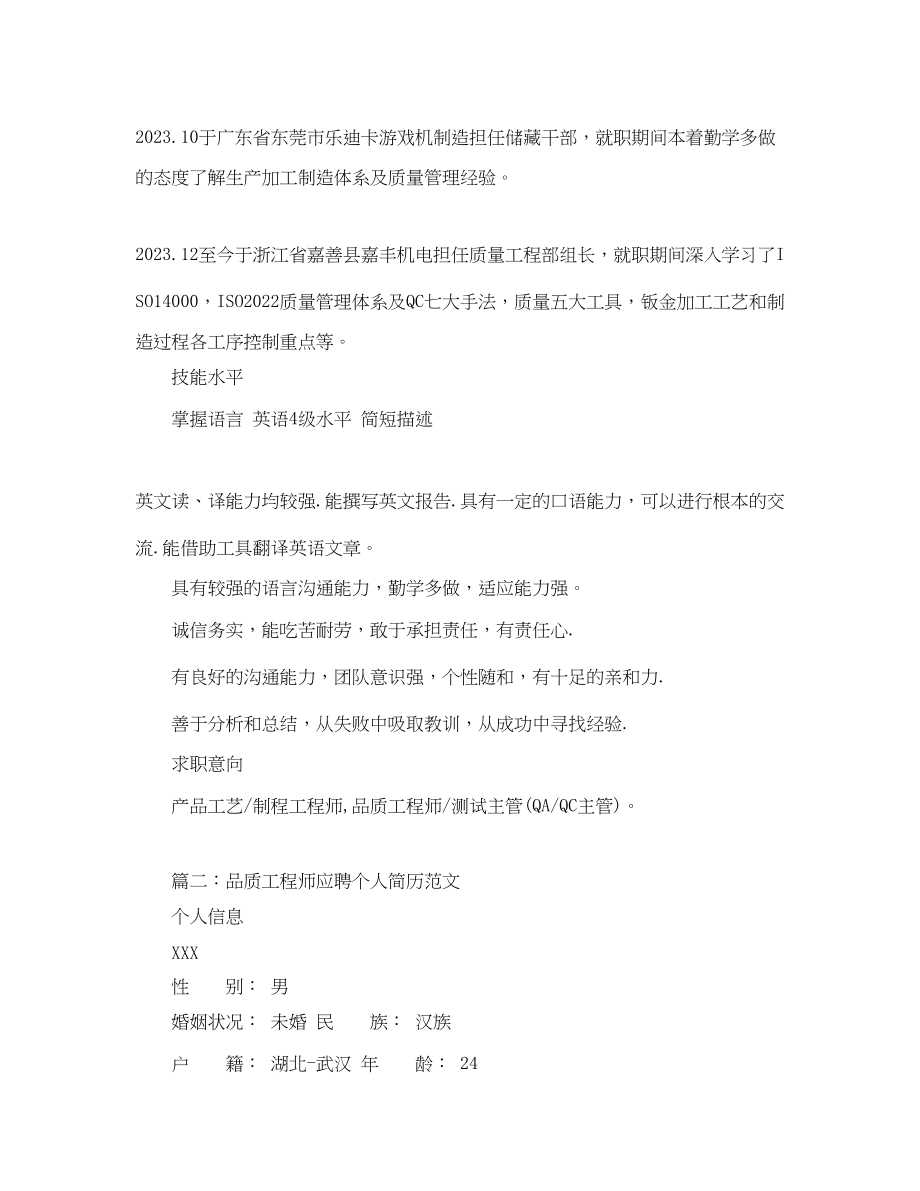 2023年品质工程师应聘个人简历范文.docx_第2页