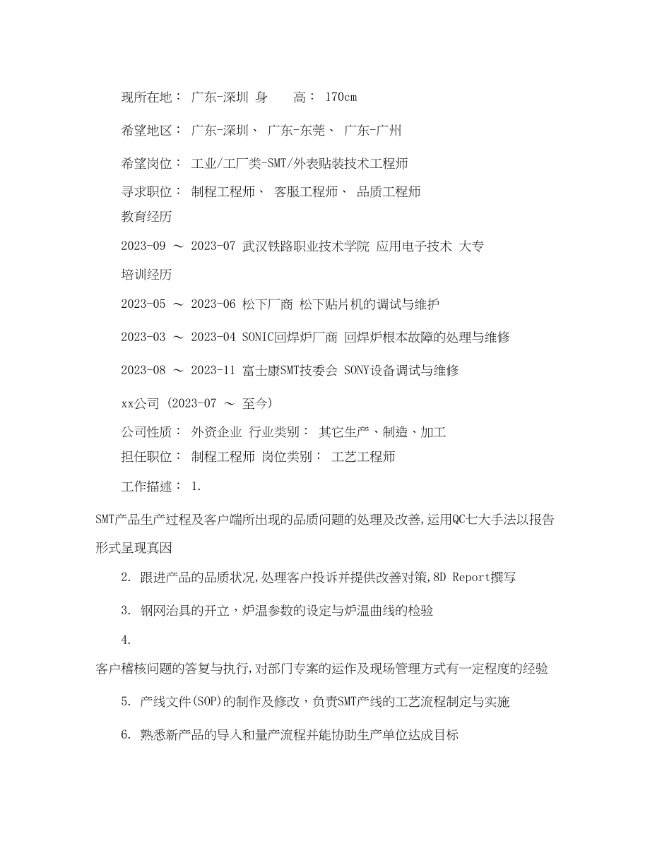 2023年品质工程师应聘个人简历范文.docx_第3页