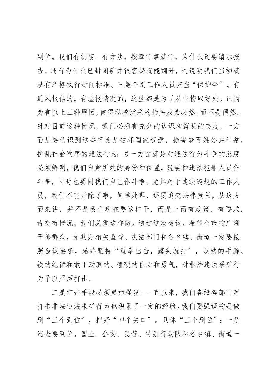 2023年打击非法违法采矿工作会议致辞稿新编.docx_第3页