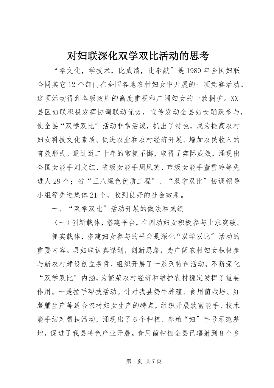 2023年对妇联深化双学双比活动的思考.docx_第1页