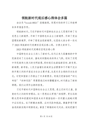 2023年《领航新时代》观后感心得体会多篇新编.docx