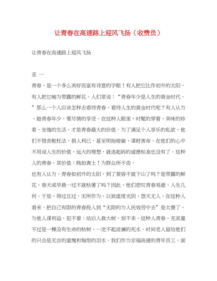 2023年让青春在高速路上迎风飞扬（收费员）.docx_第1页