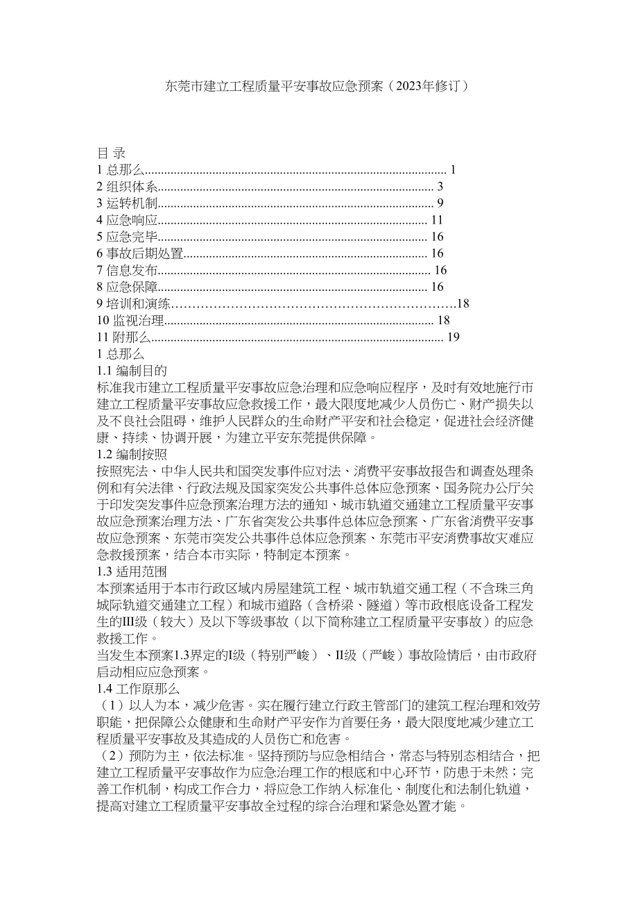 2023年东莞市ۥ建设工程质量安全事故应急预案年修订.docx_第1页