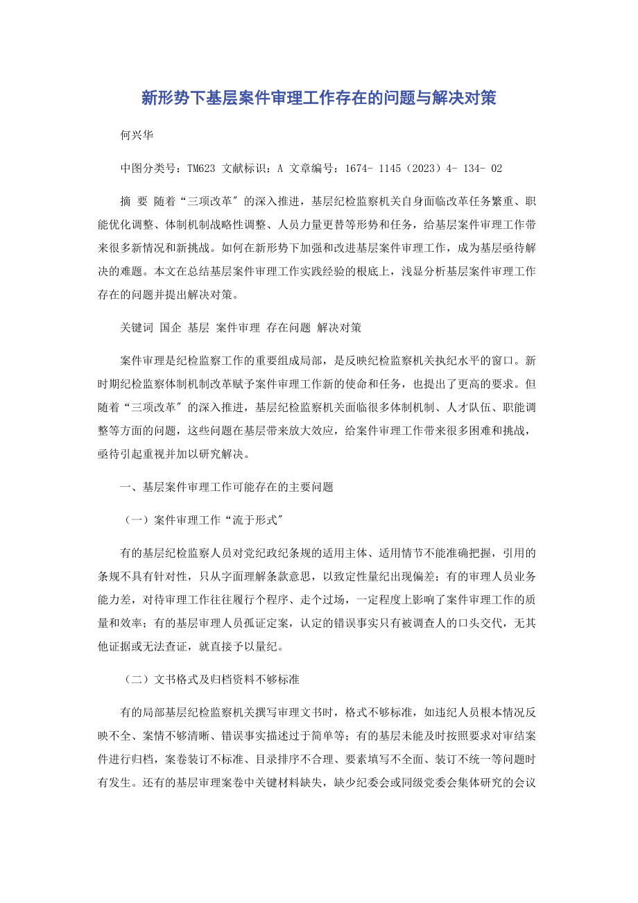 2023年新形势下基层案件审理工作存在的问题与解决对策.docx_第1页