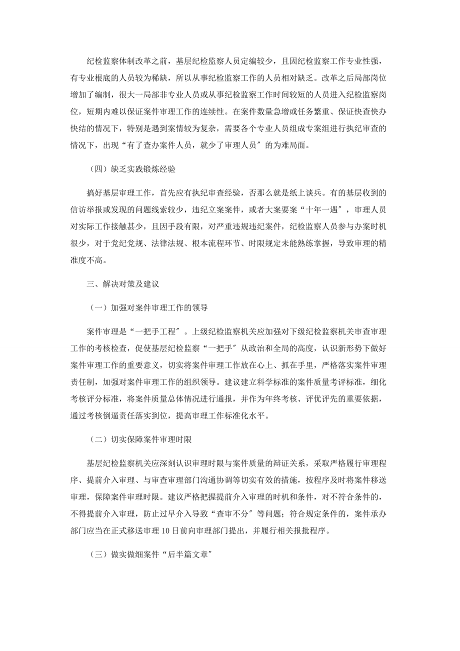 2023年新形势下基层案件审理工作存在的问题与解决对策.docx_第3页