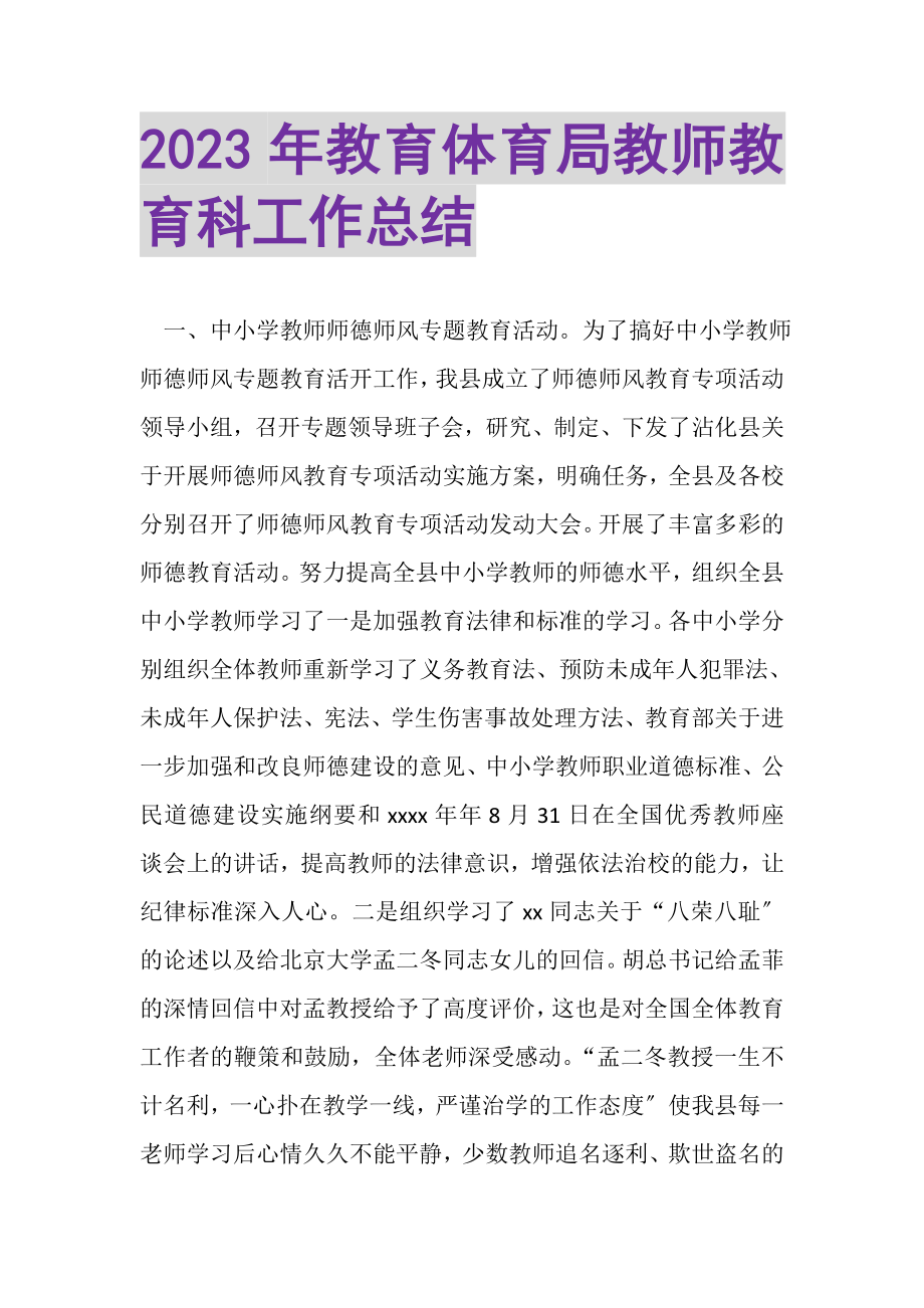 2023年教育局教师教育科工作总结.doc_第1页