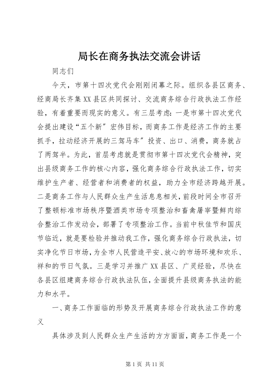 2023年局长在商务执法交流会致辞.docx_第1页