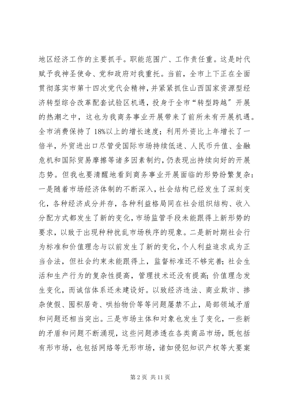 2023年局长在商务执法交流会致辞.docx_第2页