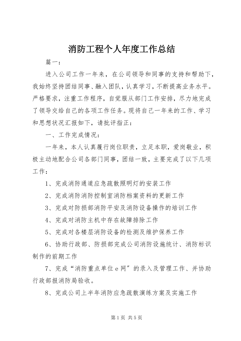 2023年消防工程个人年度工作总结.docx_第1页