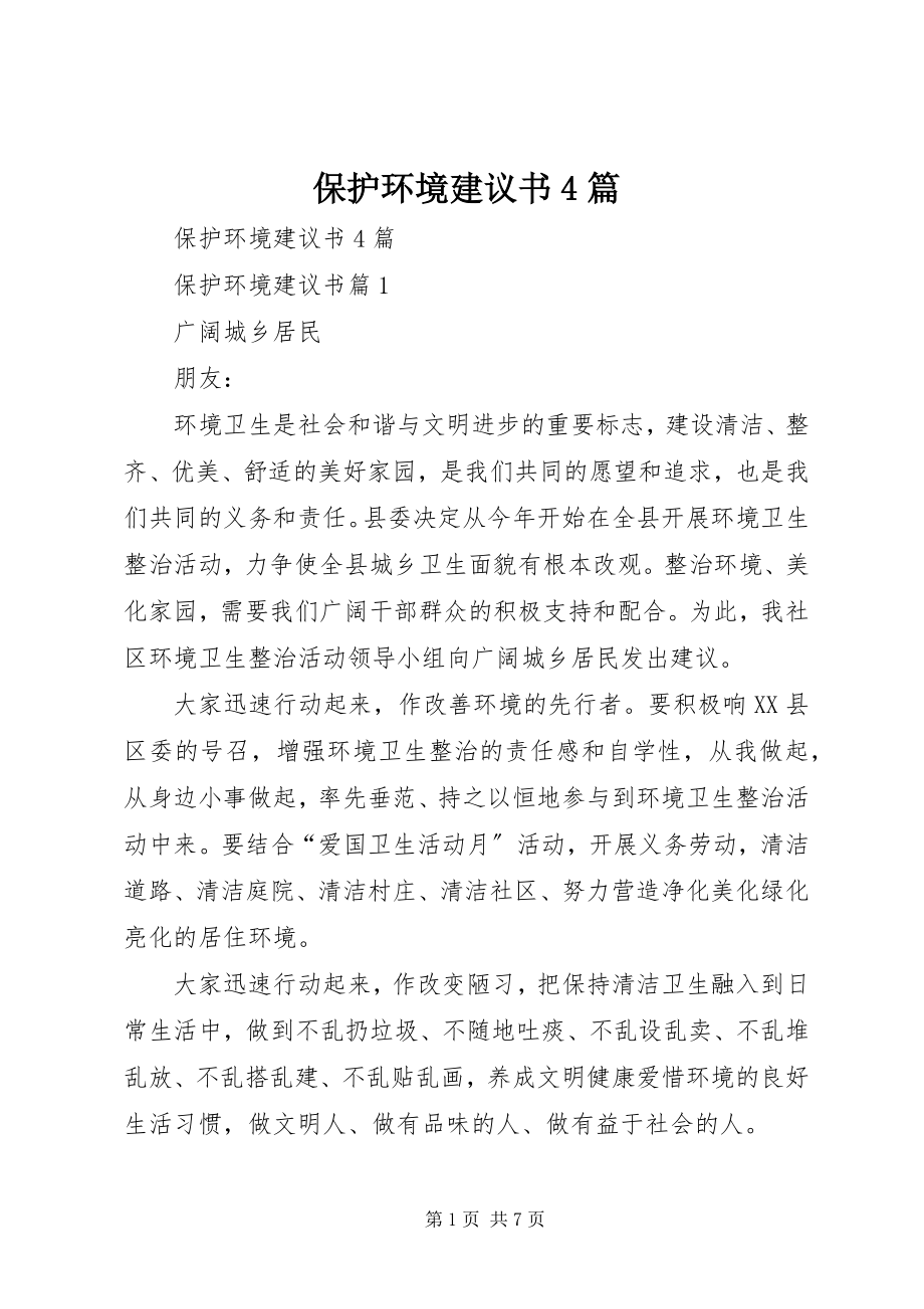 2023年爱护环境倡议书4篇新编.docx_第1页