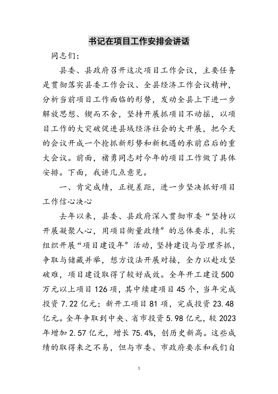 2023年书记在项目工作安排会讲话范文.doc_第1页